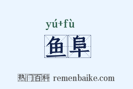 鱼阜是什么意思的图片